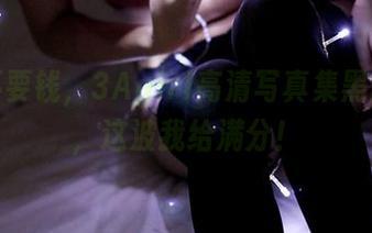撒娇不要钱,3Agirl高清写真集黑丝之恋,这波我给满分!