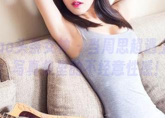 TouTiao头条女神 – 当周思超遇上女仆装：写真集里的不经意性感！
