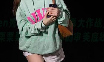 Xiuren秀人网 – 短裤写真大作战，艾栗栗栗栗栗栗吖挑战你的审美底线！