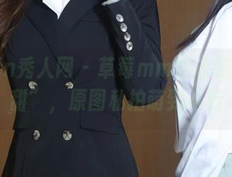 Xiuren秀人网 – 草莓mm给泳装加点“甜”，原图私拍萌到不行