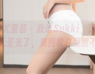 YouMi尤蜜荟 – 我说Sukki，这内衣照怎么又无圣光了，美图软件果然不靠谱？