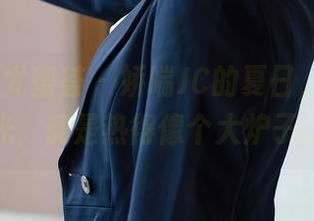 YouMi尤蜜荟 – 娇喘JC的夏日，没有圣光，倒是热得像个大炉子。