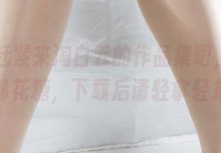 丽柜 – 赶紧来淘白云的作品集吧，温柔得像棉花糖，下载后请轻拿轻放。