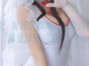 精选写真：如何优雅地在你烨烨的私人时间里好好‘工作’？