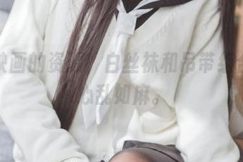 兔玩映画的资源,白丝袜和吊带组合让人心乱如麻。