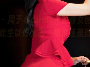 嗲囡囡 – 周于希dummy的修女图集更新，尽管此生以修为志，偶尔还是得贪嘴嘛！
