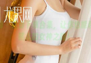 尤果网 – 这份下载合集，让你也能聊聊张熙儿的女神之路！