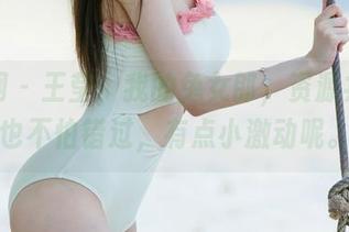 尤果网 – 王莹，我的兔女郎，资源共享再也不怕错过，有点小激动呢。