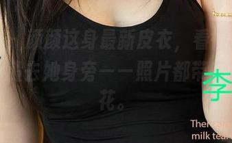 尤果网 – 颜颜这身最新皮衣，看得我恨不得直接搬去她身旁——照片都带有些小火花。