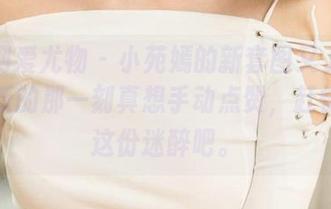 尤果网爱尤物 – 小苑嫣的新套图又上线了，更新的那一刻真想手动点赞，赶快锁定这份迷醉吧。