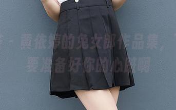 尤蜜荟 – 黄依婷的兔女郎作品集，下载前要准备好你的心脏啊