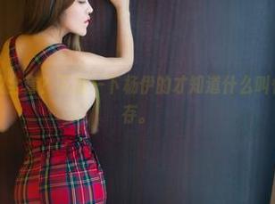 推女郎 – 豹纹全套？下载一下杨伊的才知道什么叫性感与野性并存。