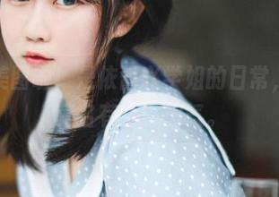 更新美图啦！是依酱吖学姐的日常，今天莫名有点小淘气。