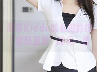 秀人网 – 阿乖Kiddo的私拍豹纹:揭示了“悄悄别致”的另一面