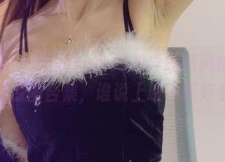 微密圈 – 羊小雪juvia初尝职场风格：职业装原图合集，谁说上班不能好看？