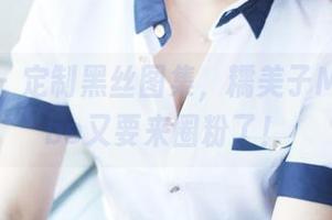 美媛馆 – 定制黑丝图集,糯美子MINIbabe又要来圈粉了!