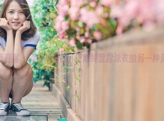 青豆客 – 高清写真里，王雨纯显露泳衣的另一种美