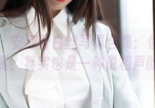 魅妍社 – 安沛蕾白丝写真合集:你以为只是在欣赏?其实也是一种说相声的方式!